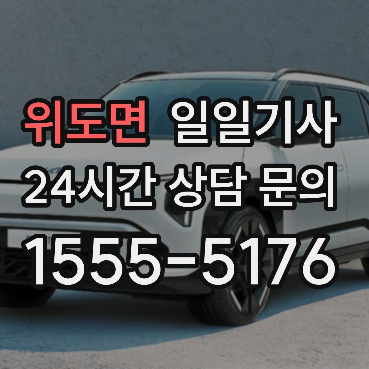 위도면 일일기사 환승 없는 이동이 주는 편안함