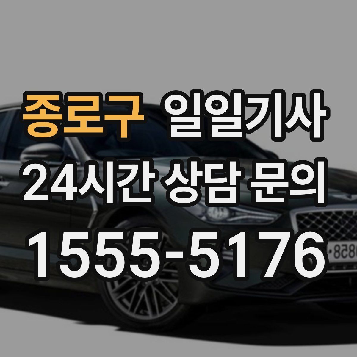 종로구 일일기사 일정 시작부터 마무리까지