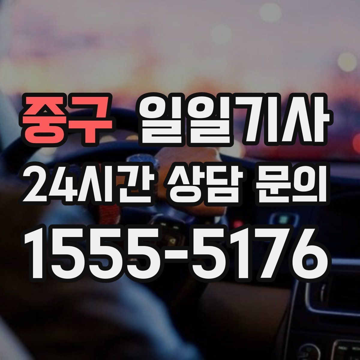 중구 일일기사 통화가 잦은 일정에도 안전이 먼저