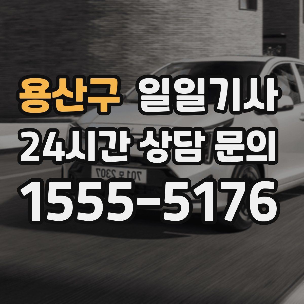 용산구 일일기사 약속 사이 휴식 보장