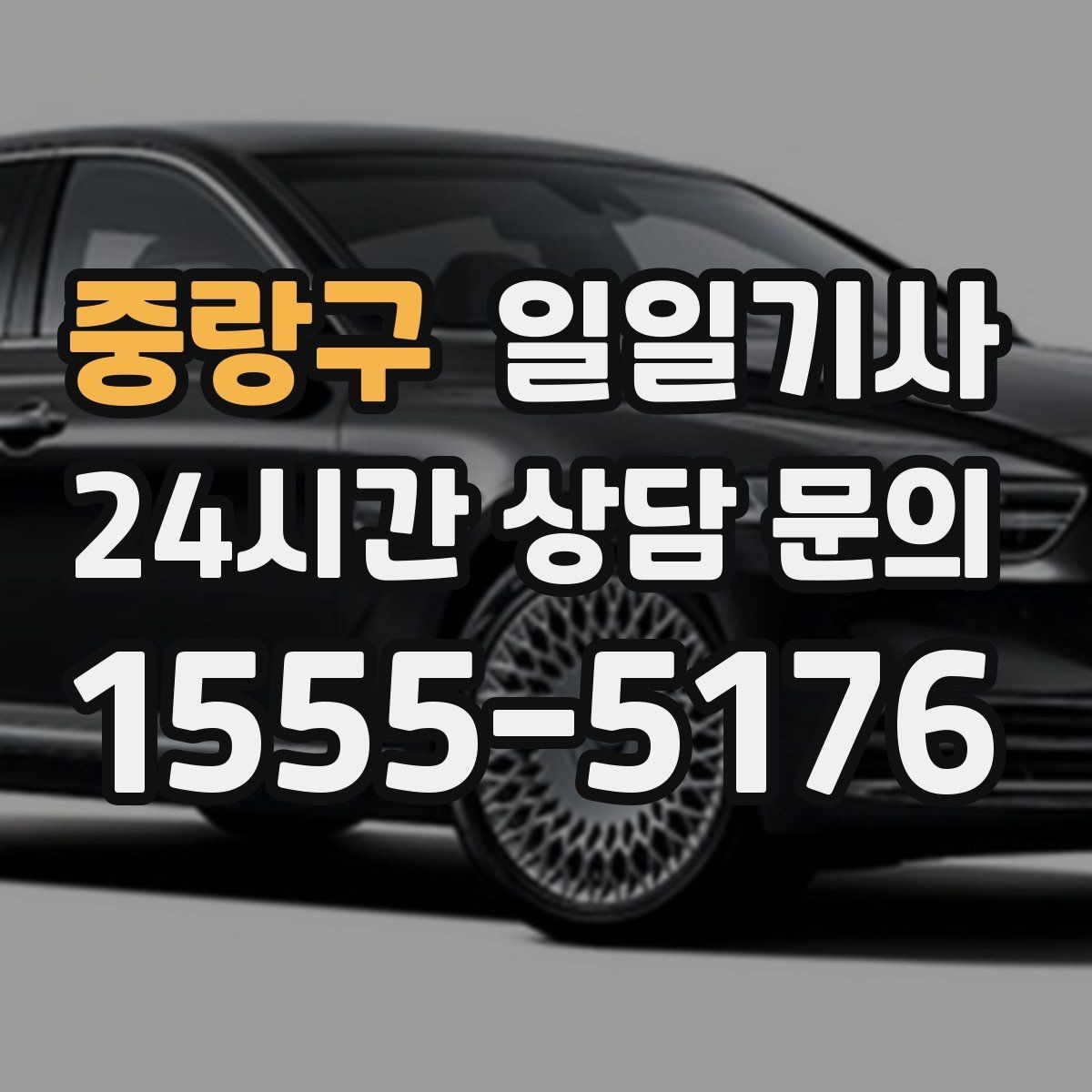 중랑구 일일기사 장거리 복귀 후에도 편안한 마무리