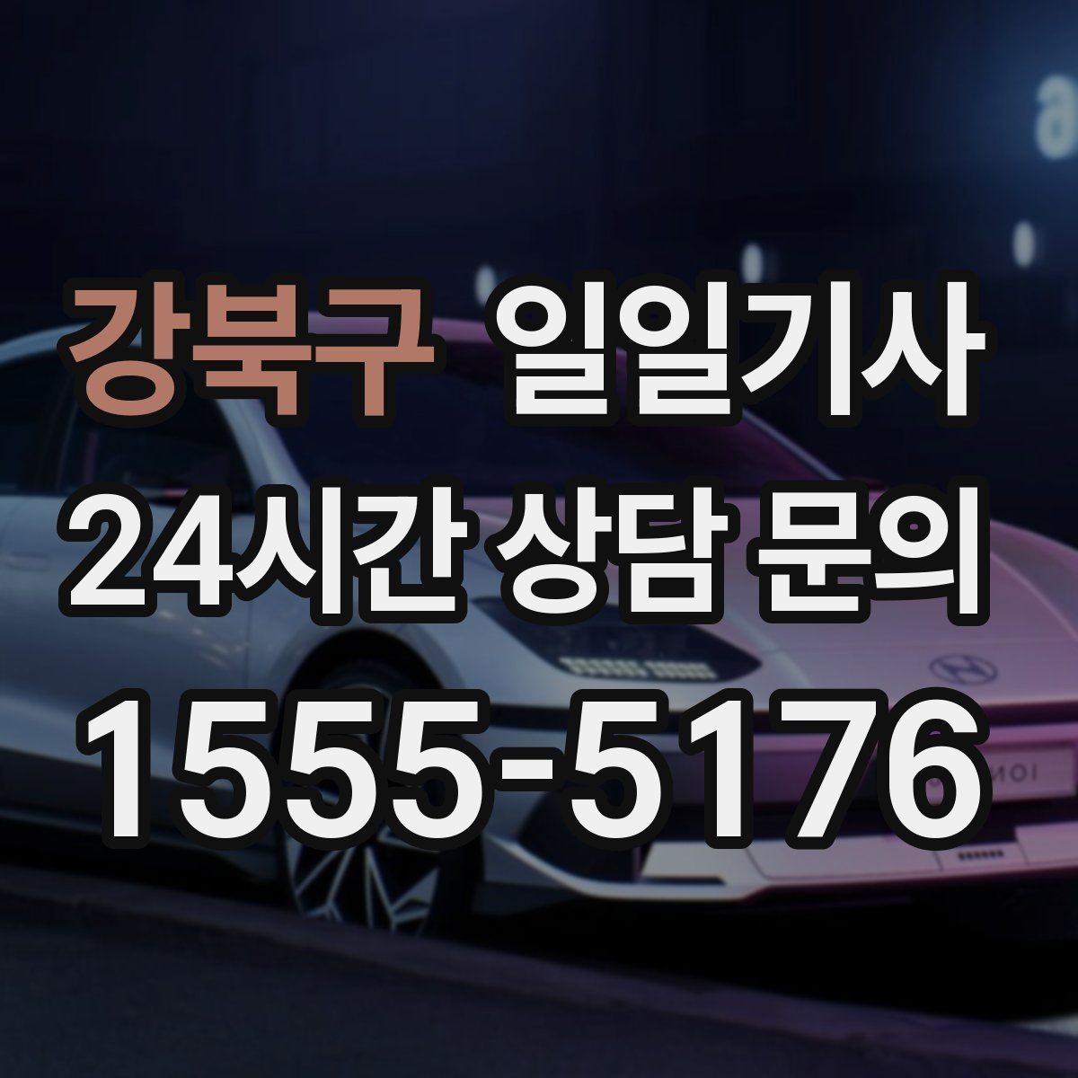 강북구 일일기사 편안한 주행으로 여유가 남는 저녁