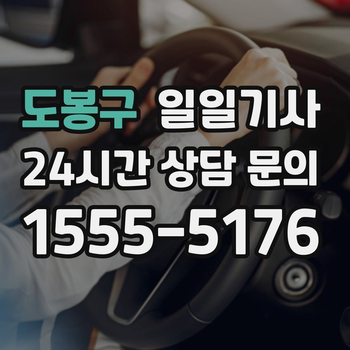 도봉구 일일기사 초행길도 익숙한 듯 여유롭게