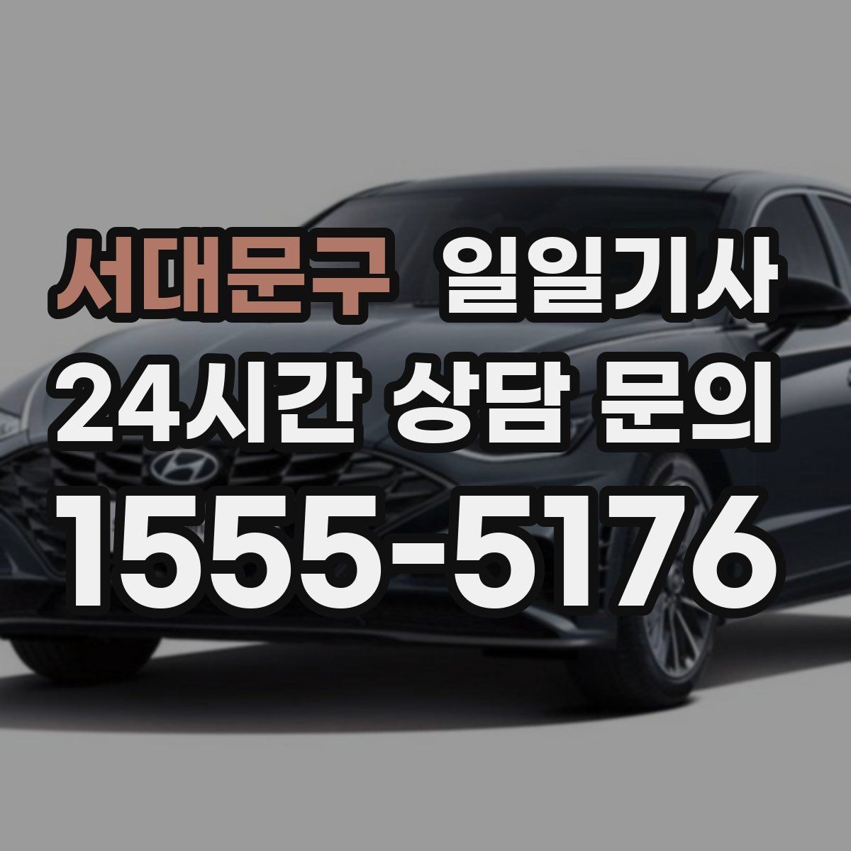 서대문구 일일기사 경유가 많은 날의 부드러운 연결