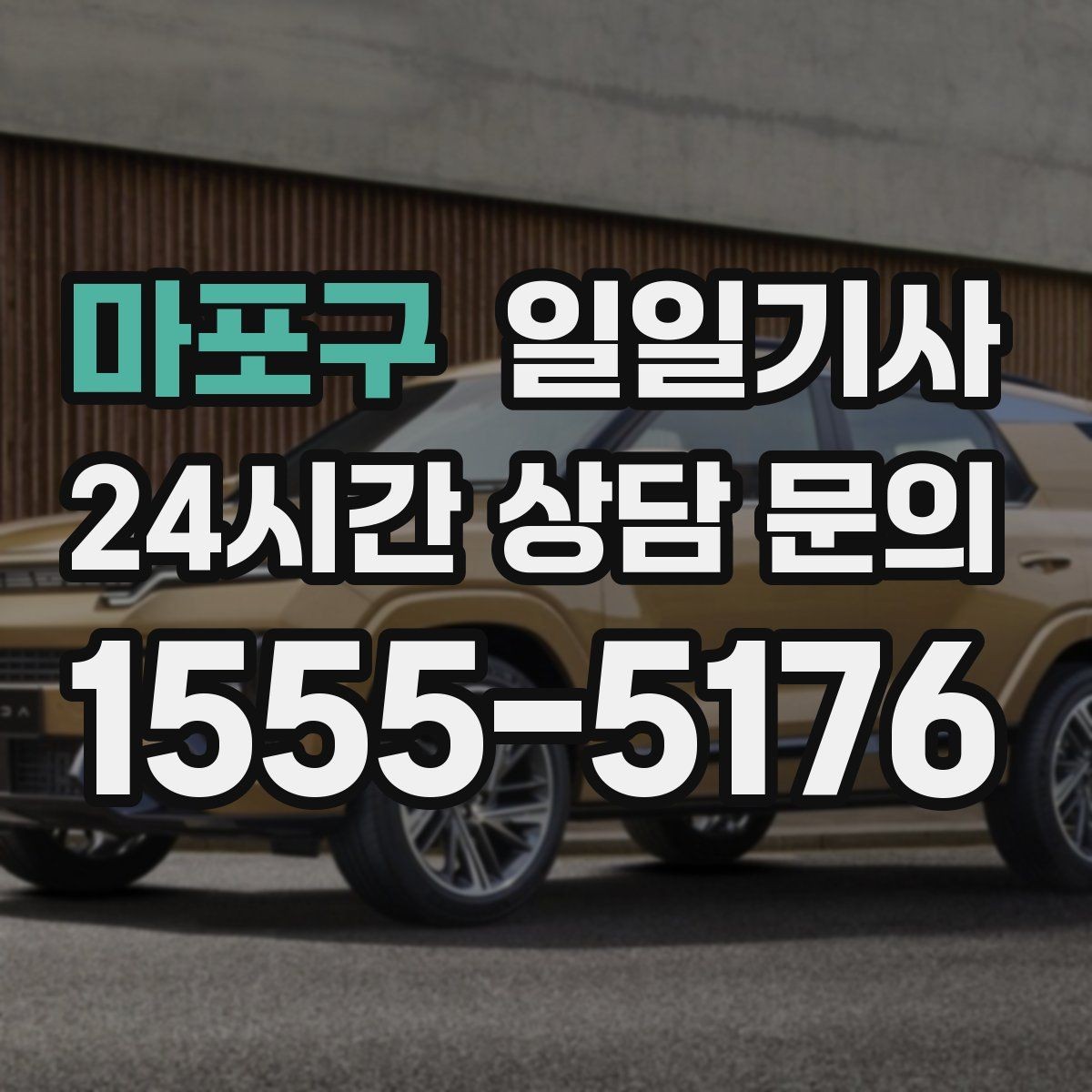 마포구 일일기사 러시아워에도 지연 최소화