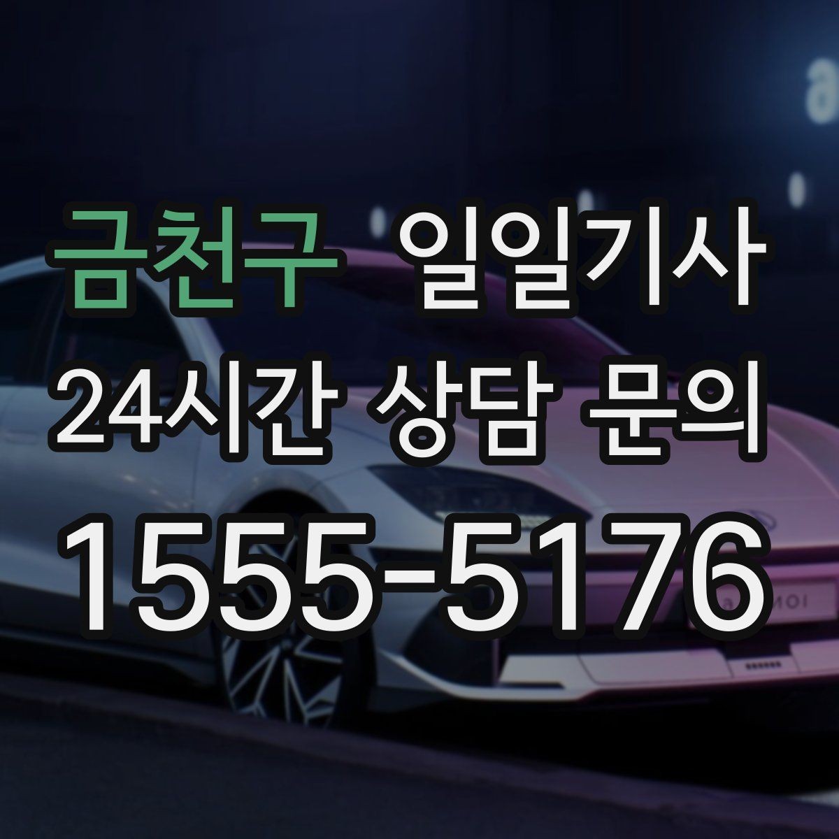 금천구 일일기사 고객 응대 집중 지원