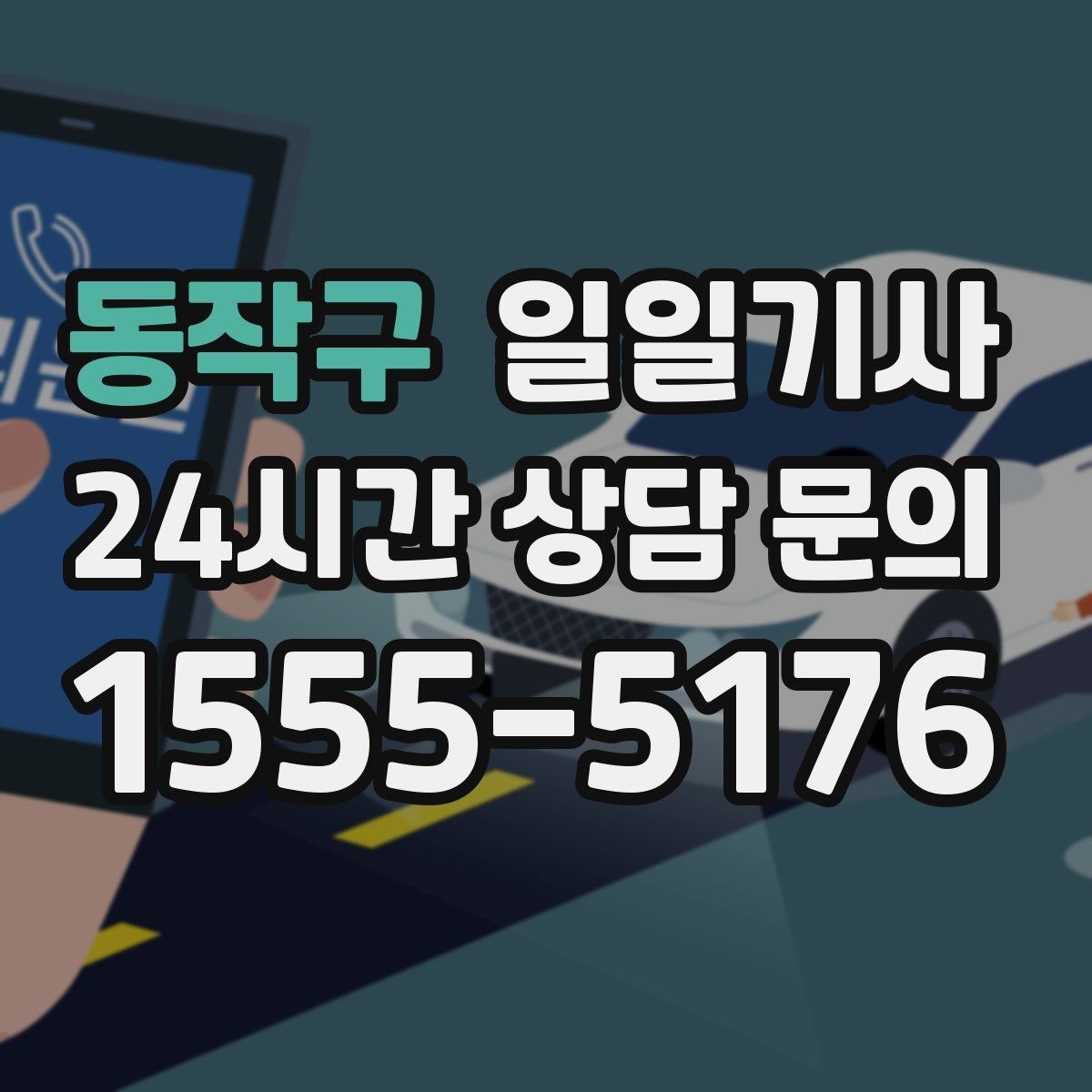 동작구 일일기사 의전 성격 일정도 품격 있게
