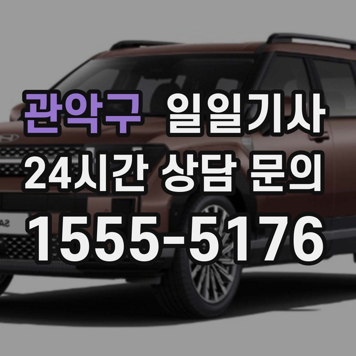 관악구 일일기사 연속 콜 스케줄 관리