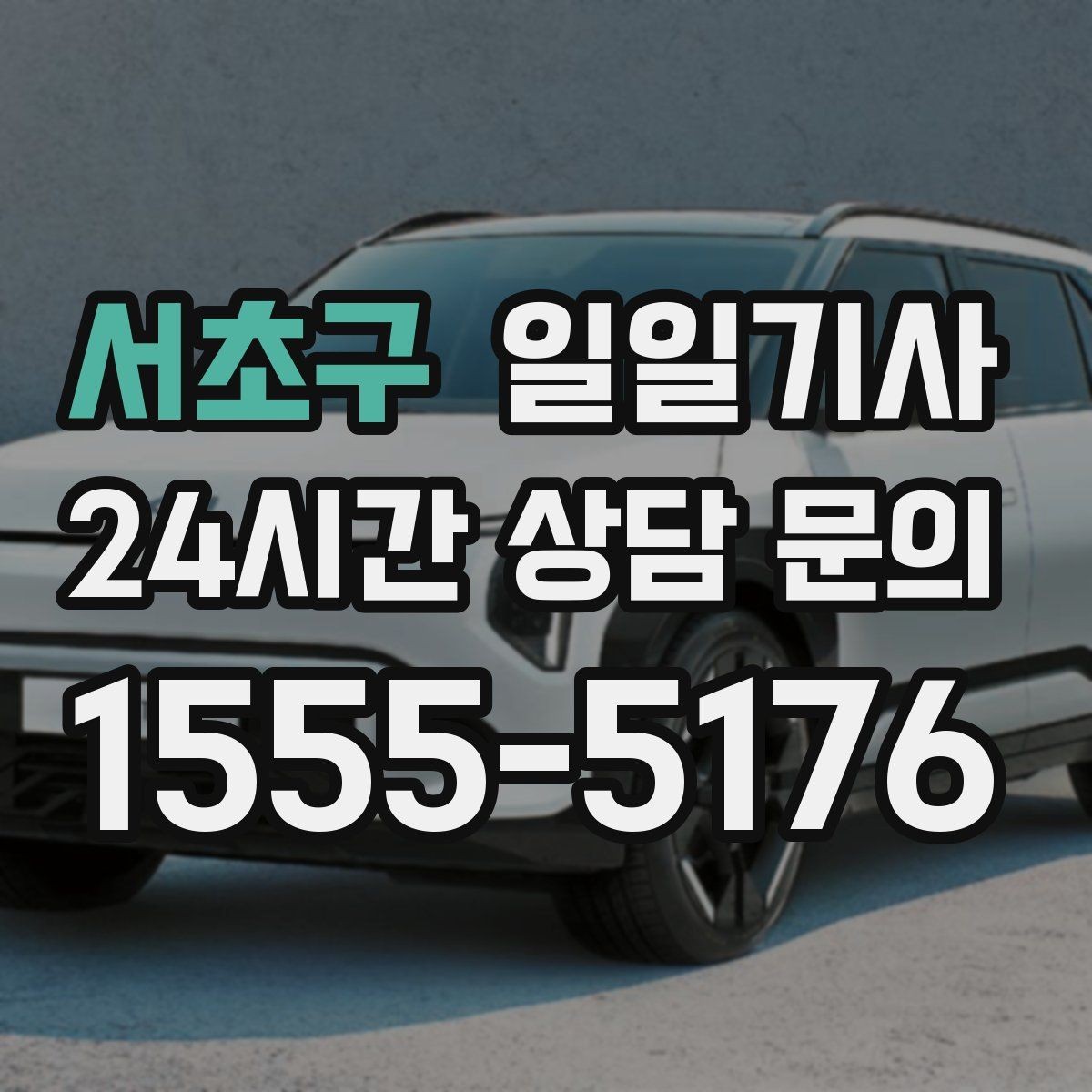 서초구 일일기사 눈비 대비 시야 확보