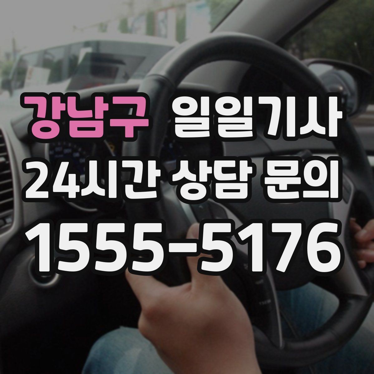 강남구 일일기사 회식 다음 날 안전한 귀가 준비