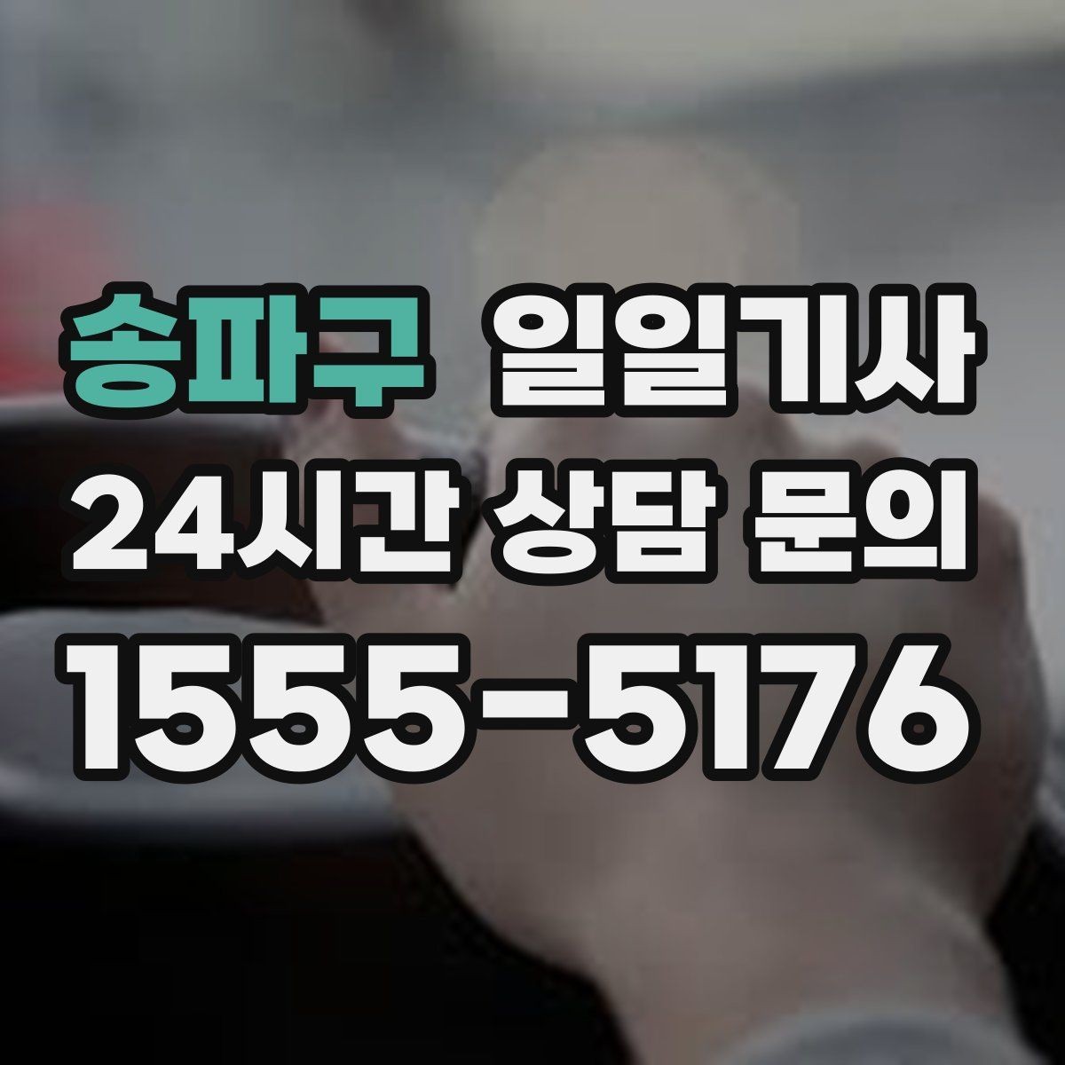 송파구 일일기사 보안이 필요한 일정에도 안심 동행