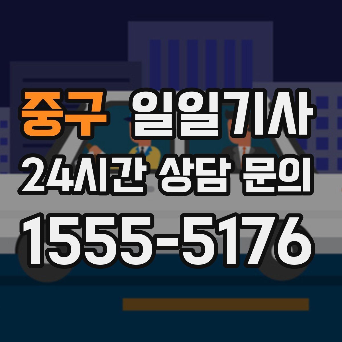 중구 일일기사 반일 전담 스케줄