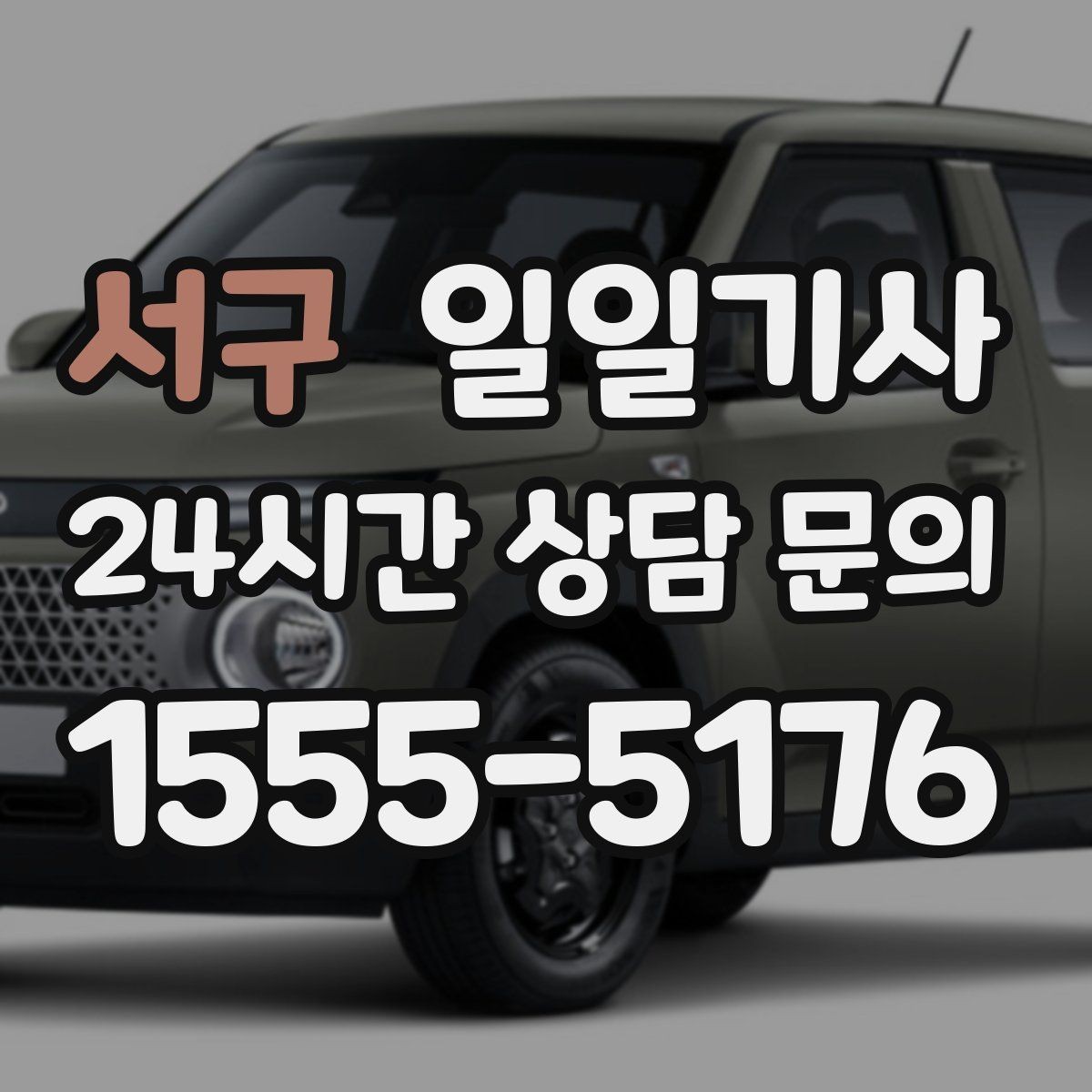 서구 일일기사 출발 전 경로 확정 안내