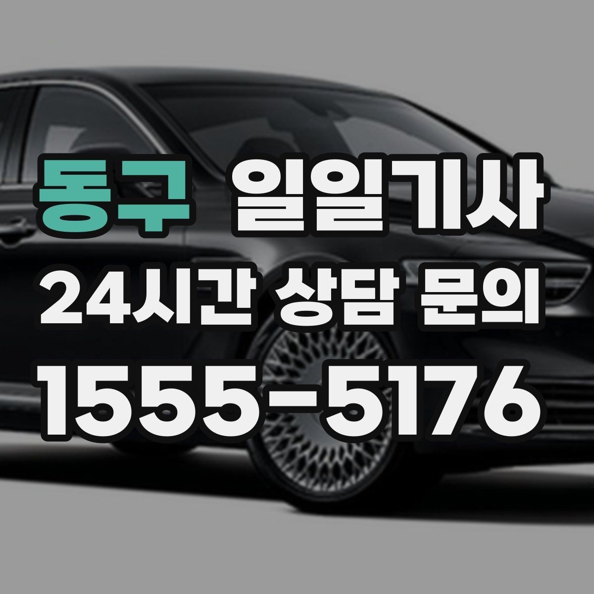 동구 일일기사 전화 한 통 지연 없는 배차