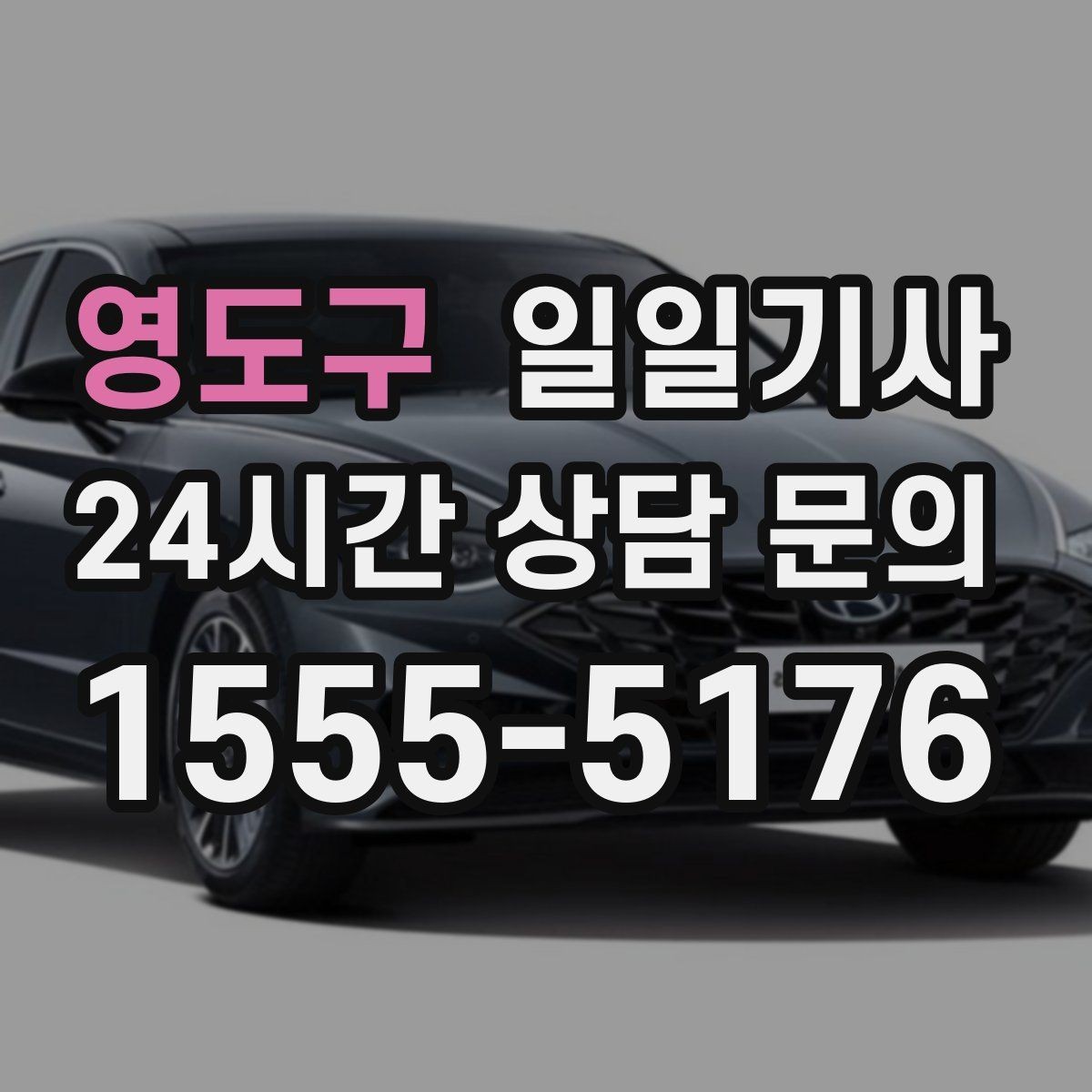 영도구 일일기사 출발 전 경로와 금액을 확정하는 날