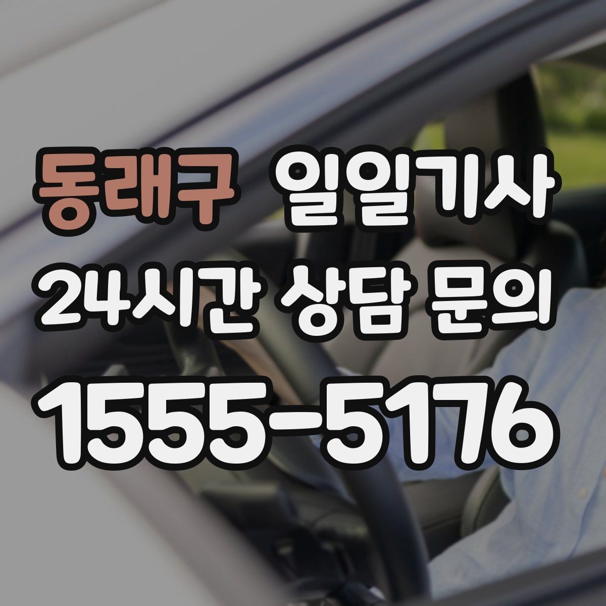 동래구 일일기사 추가 경유 비용 재산정