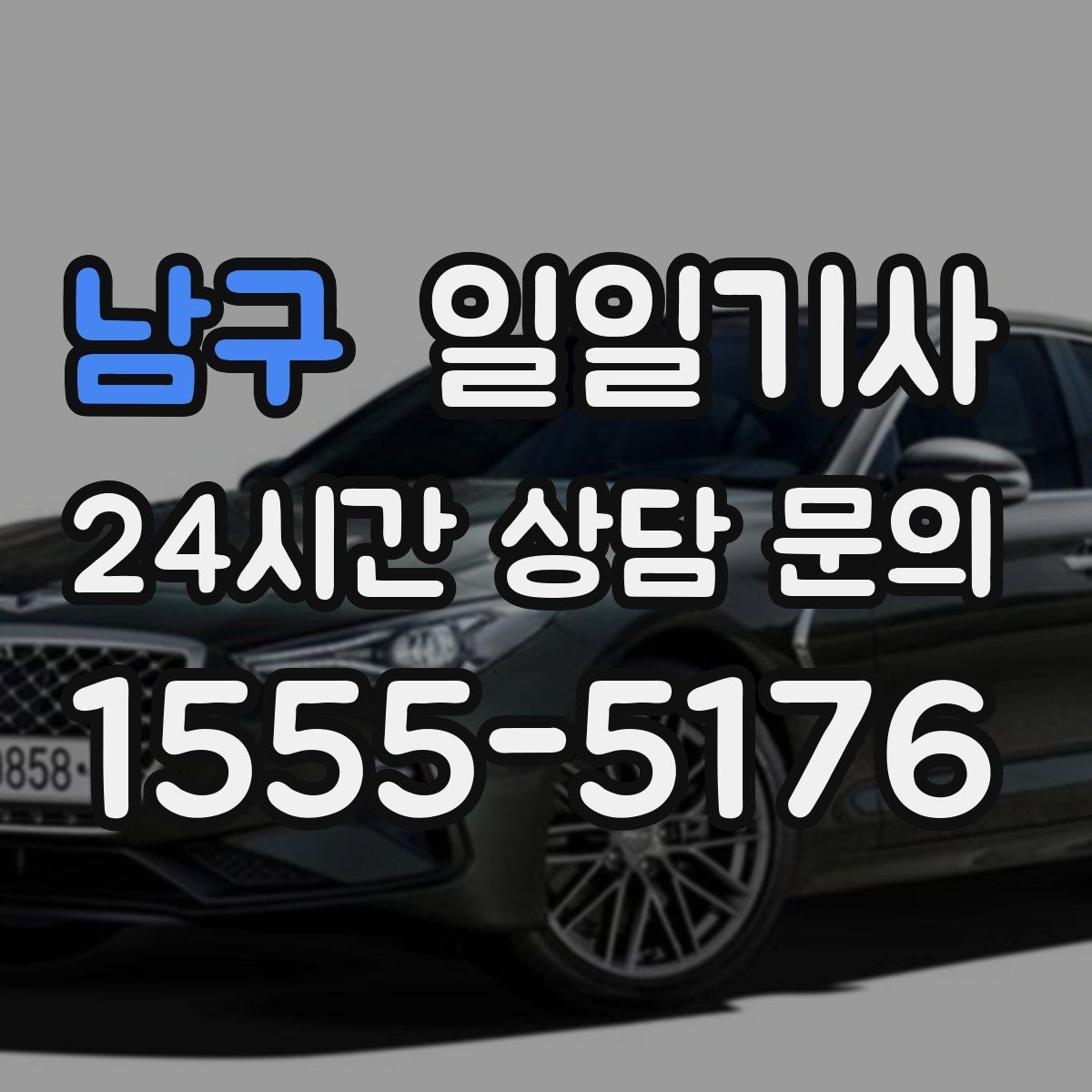 남구 일일기사 부서별 비용 정산 지원