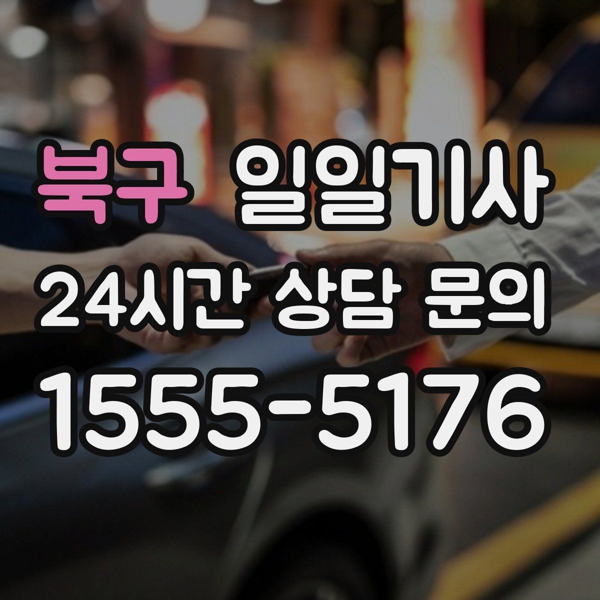 북구 일일기사 출발 전 예상 금액 안내