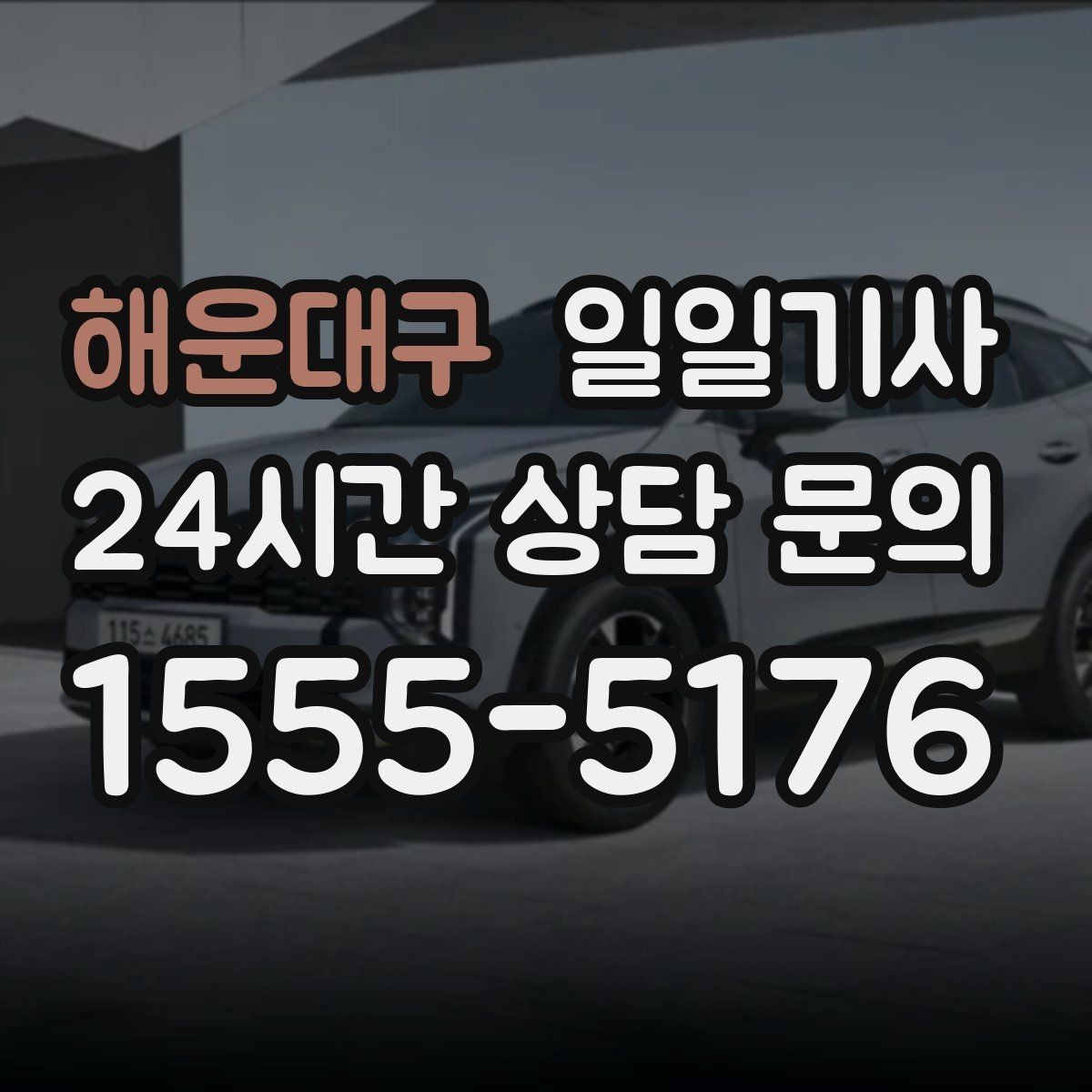 해운대구 일일기사 밝은 장소 승하차 지원