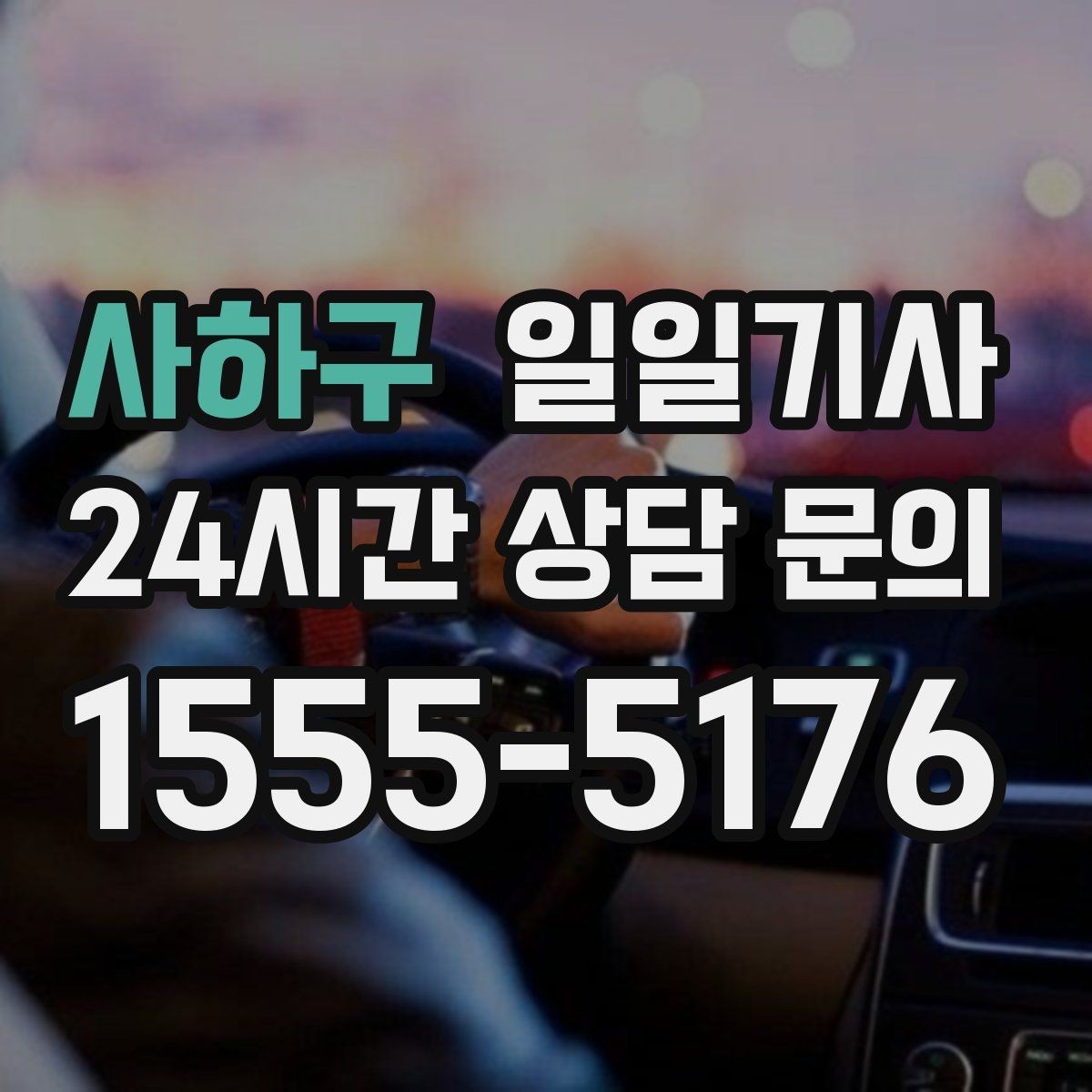 사하구 일일기사 큰 짐 많은 날에도 가벼운 마음