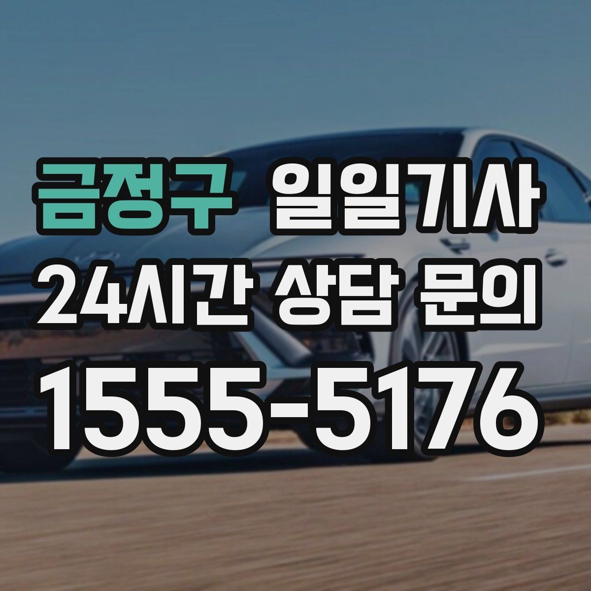금정구 일일기사 지정 하차로 동선이 정돈되는 밤