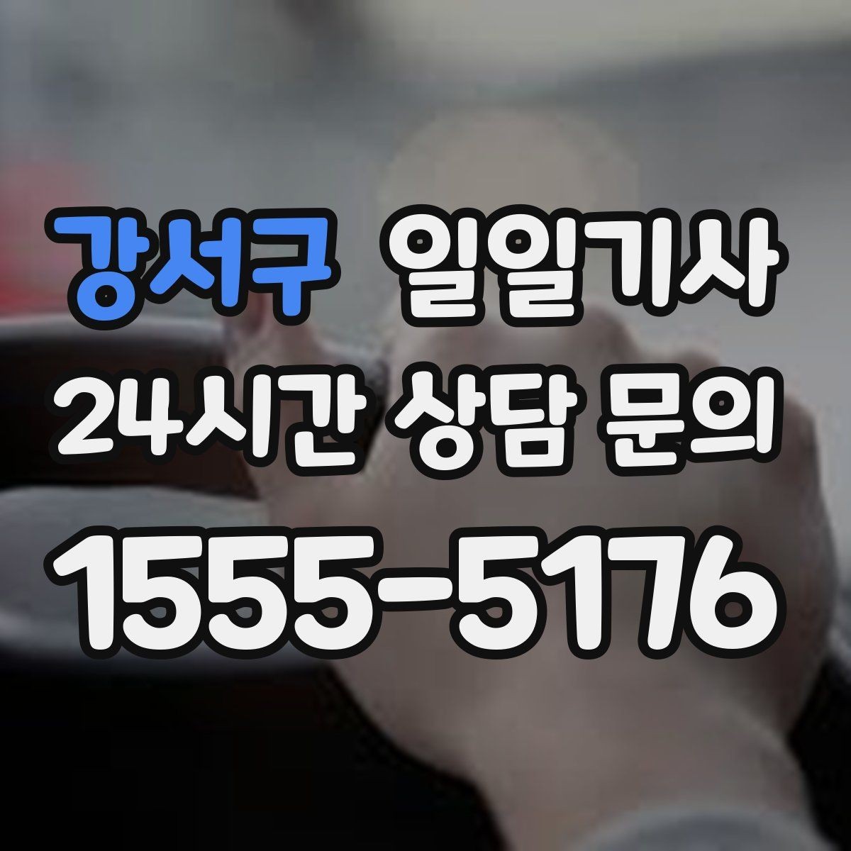 강서구 일일기사 새벽 시작 심야 마감 안정