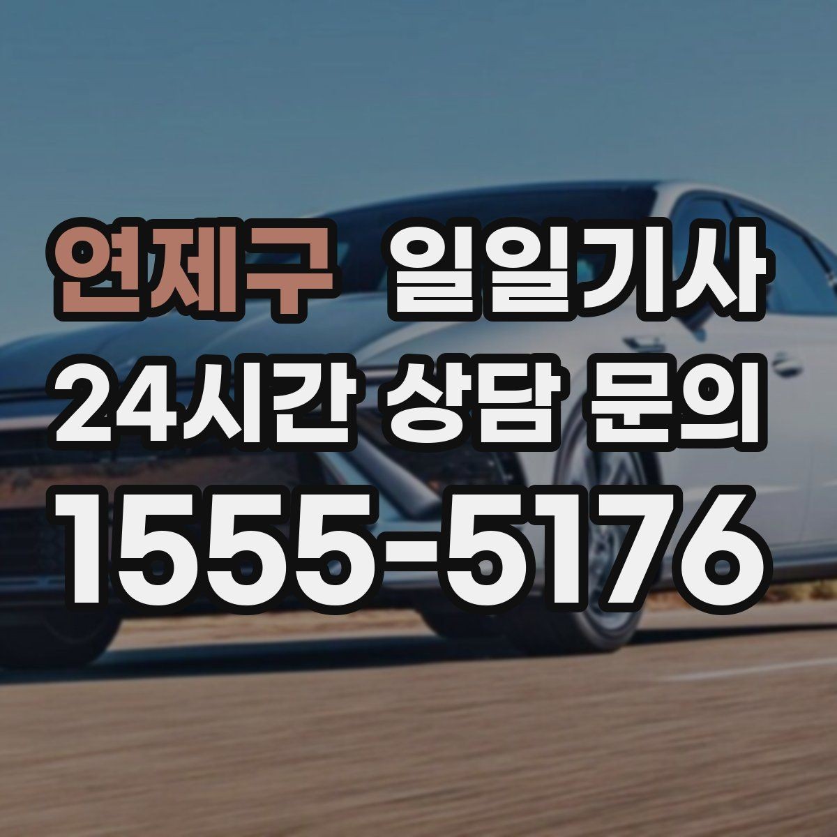 연제구 일일기사 영업 라운드 효율 극대화