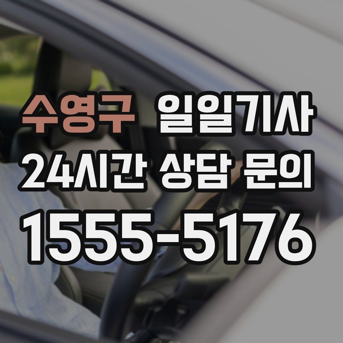 수영구 일일기사 목적지 변경에도 흐트러짐 없는 이동