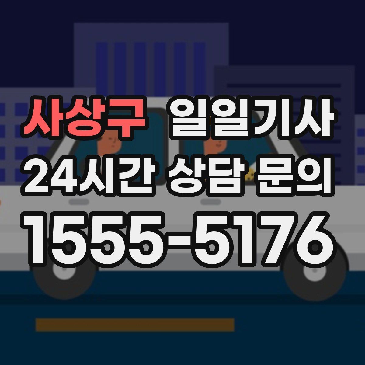 사상구 일일기사 부서별 비용 정산 지원