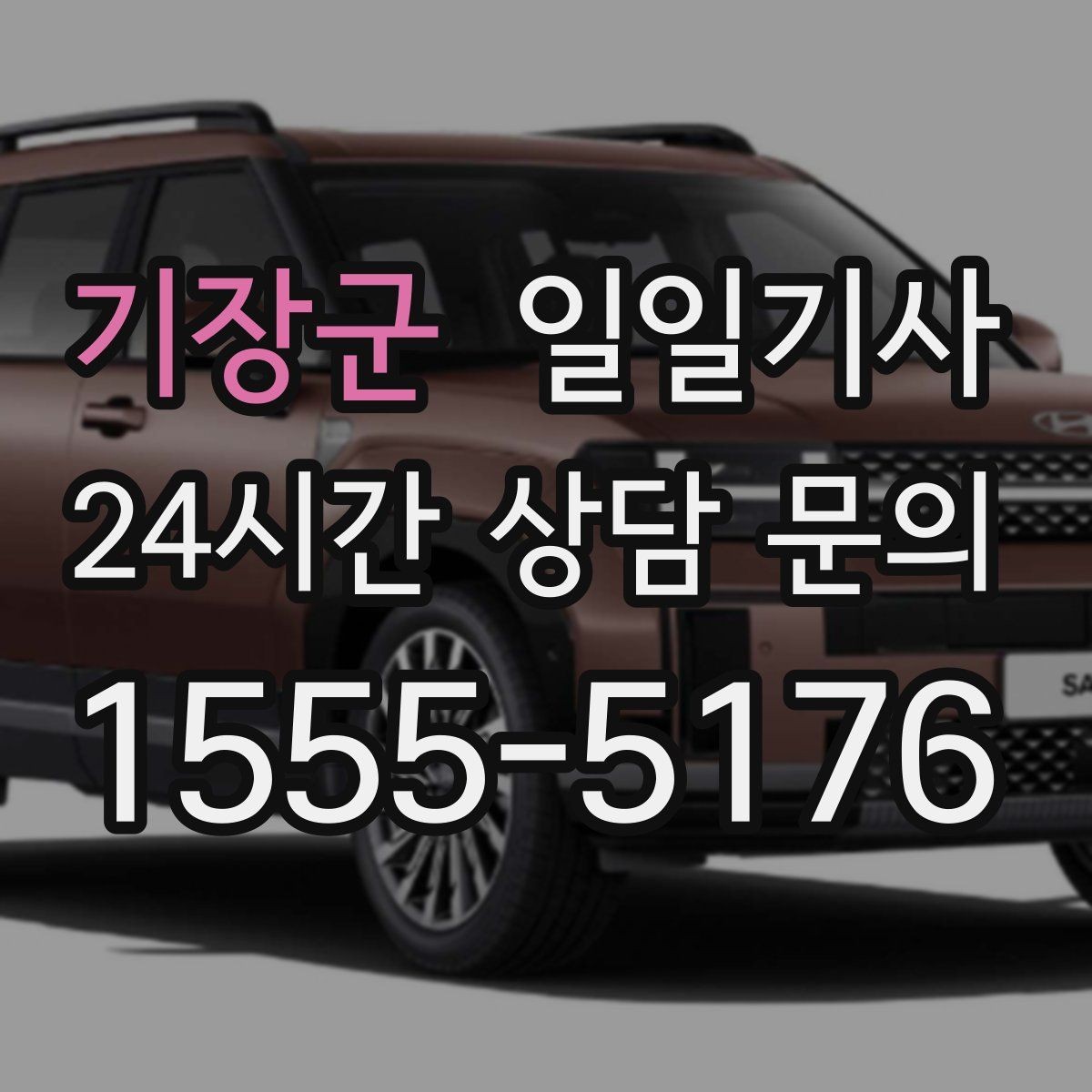 기장군 일일기사 한 번 예약 하루 끝까지