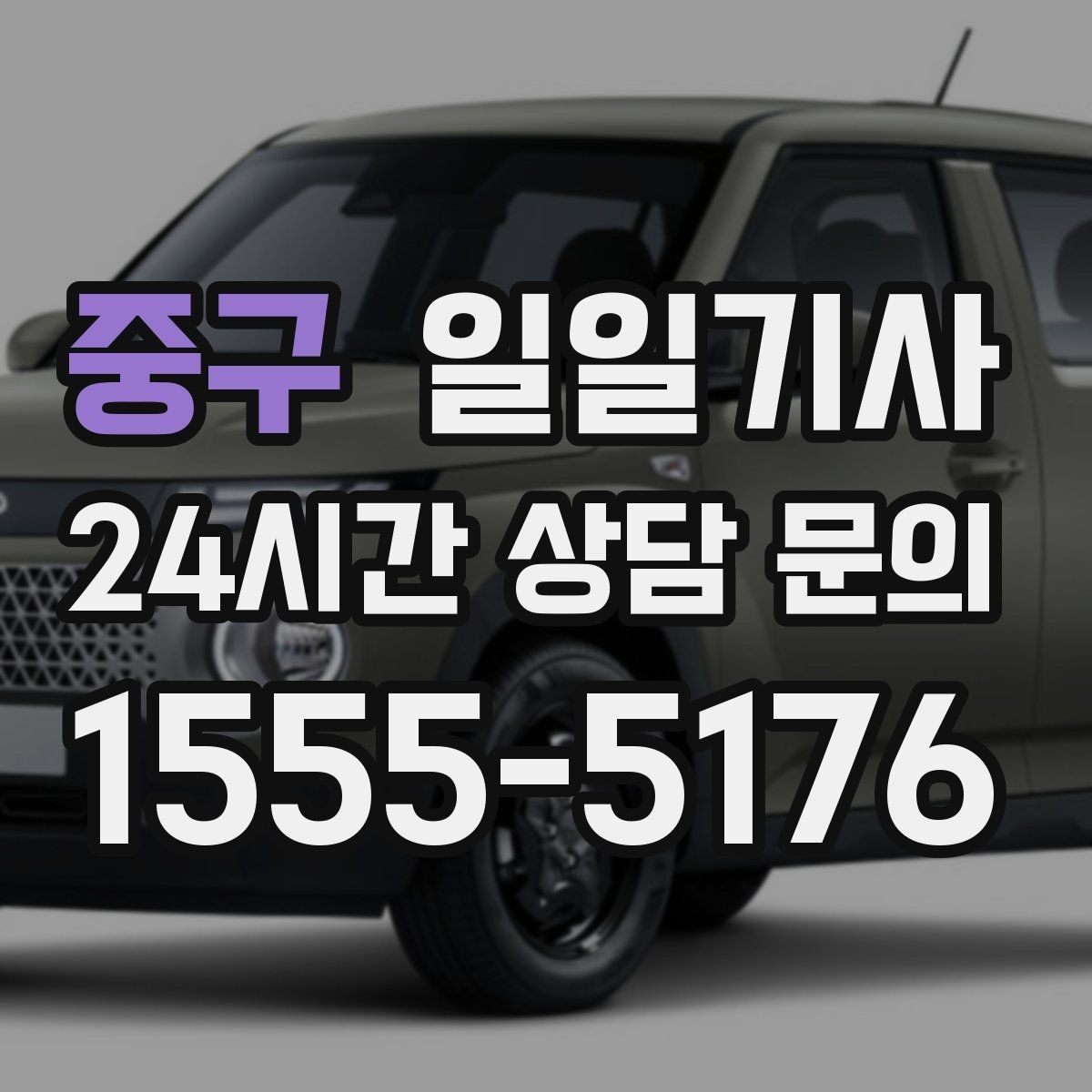 중구 일일기사 종일 일정도 차분하게 이어요