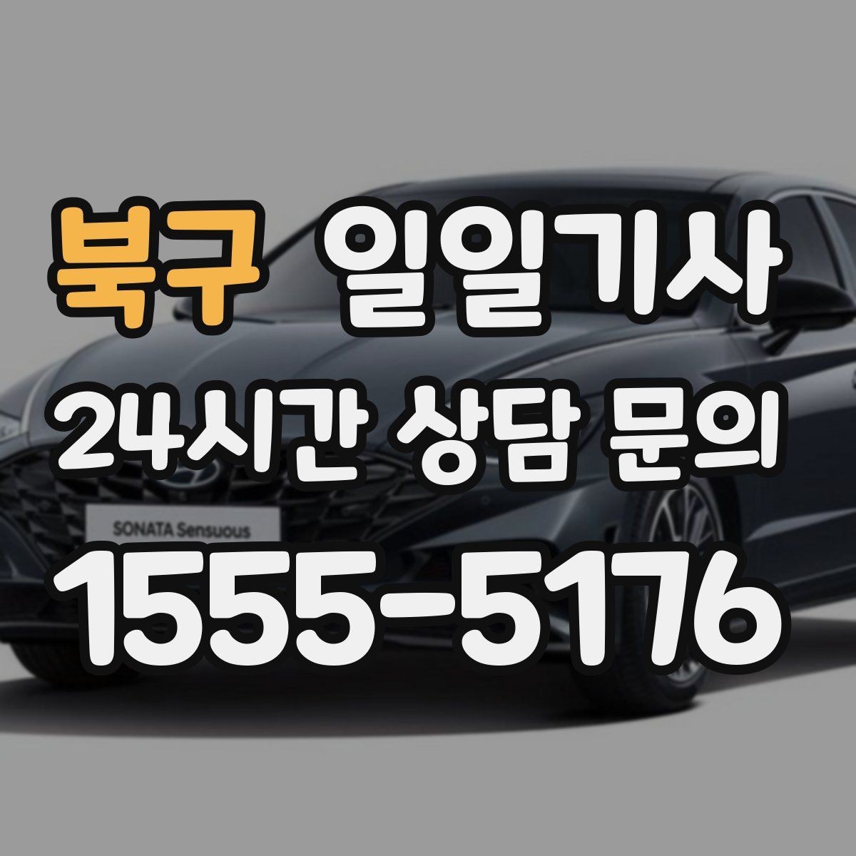 북구 일일기사 내일 아침 가벼운 출근