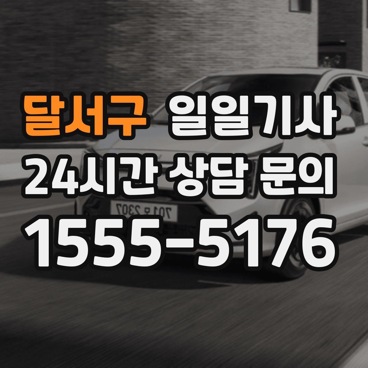 달서구 일일기사 회의 자료 안전 보관