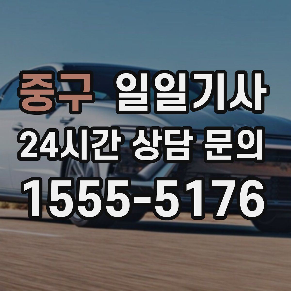 중구 일일기사 과로 운전 속도 위반 금지 원칙