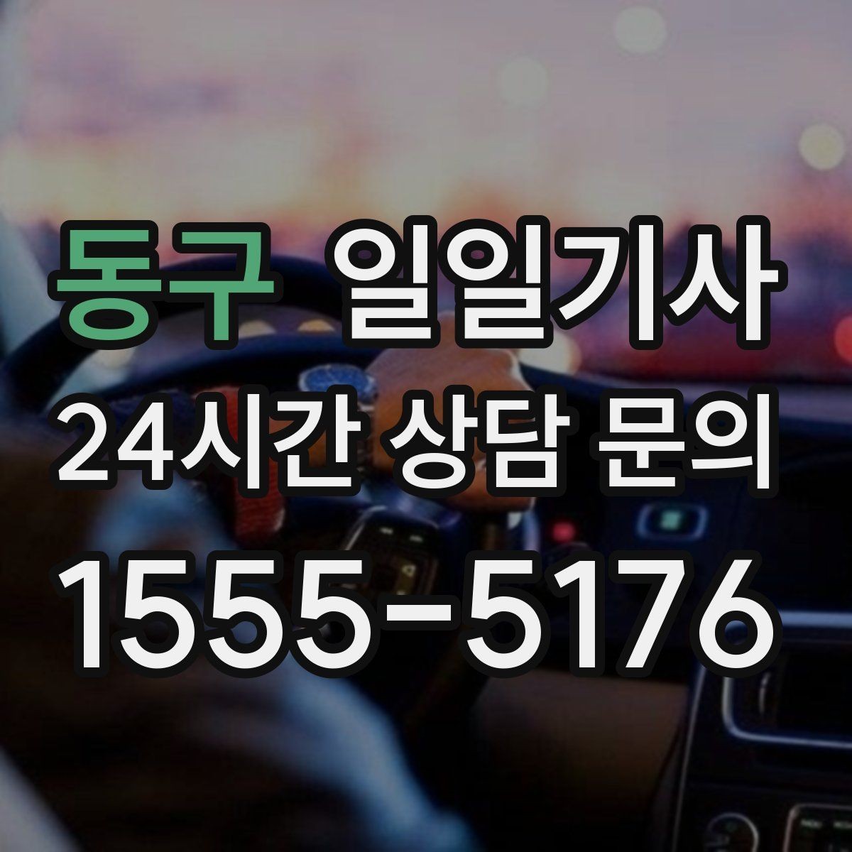 동구 일일기사 어르신 병원 동행으로 안심 이동