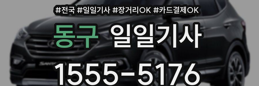 동구 일일기사