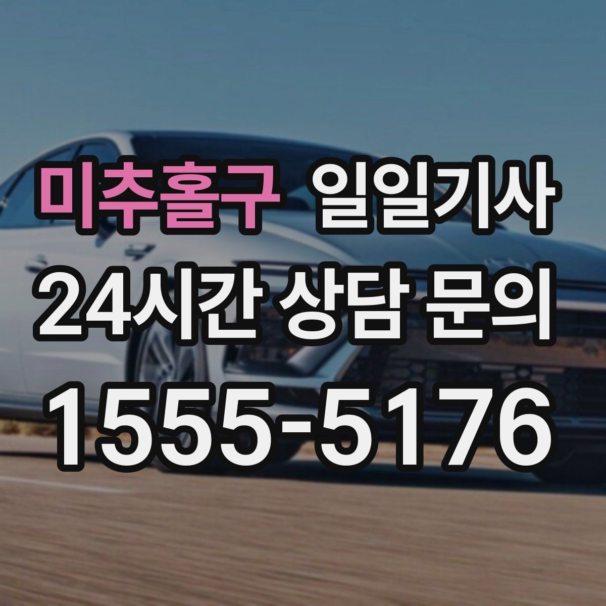 미추홀구 일일기사 회의 후 곧장 공항으로 이어지는 길