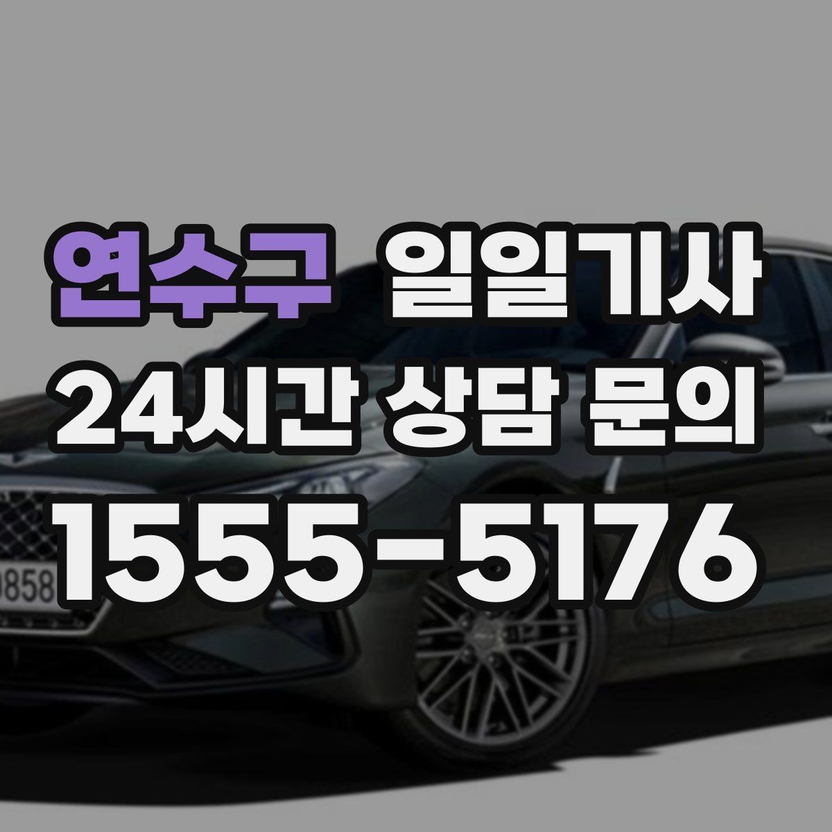 연수구 일일기사 저녁 미팅 후 귀가가 편안해지는 선택