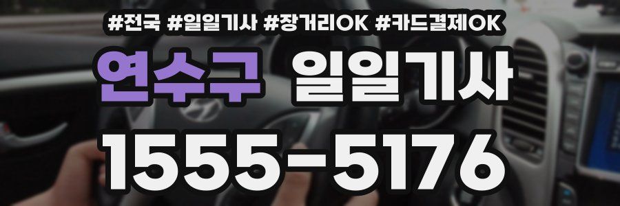 연수구 일일기사