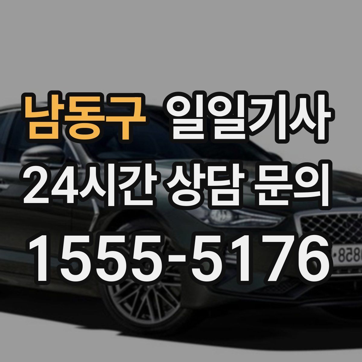 남동구 일일기사 지금 연락 바로 출발