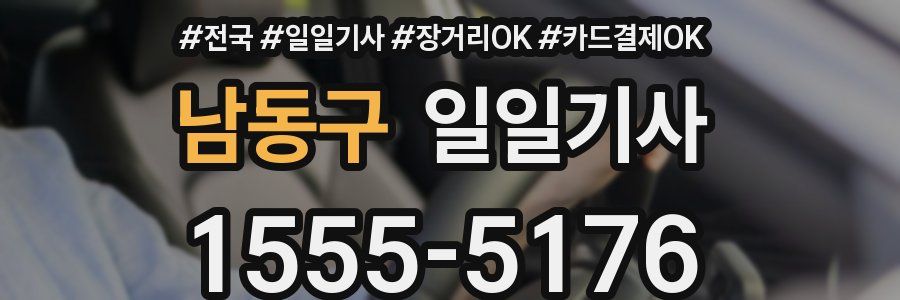 남동구 일일기사