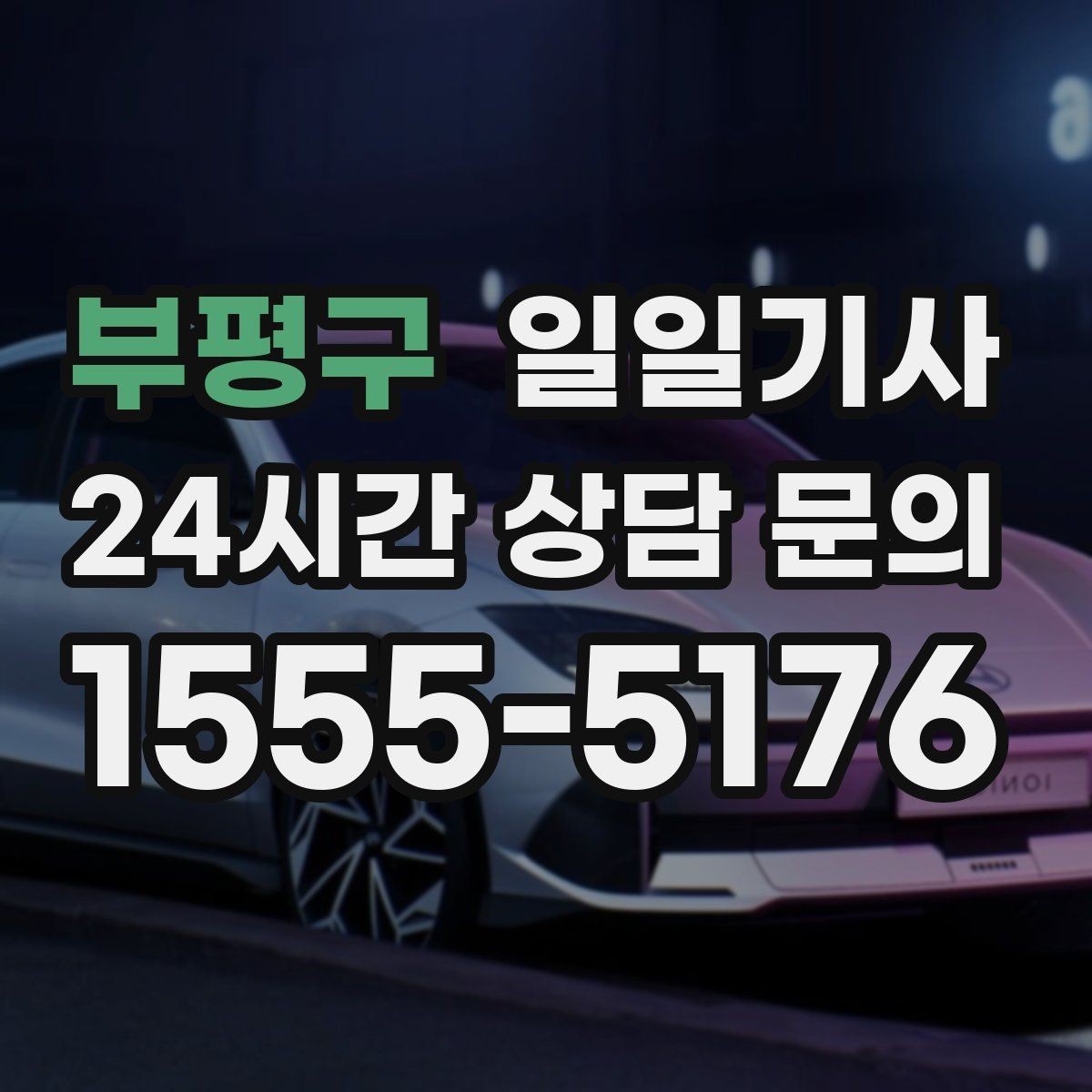 부평구 일일기사 KTX 역 왕복 시간 맞춰 이동