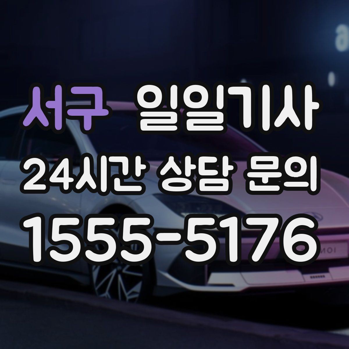 서구 일일기사 주차가 어려운 도심에서 빛나는 동행