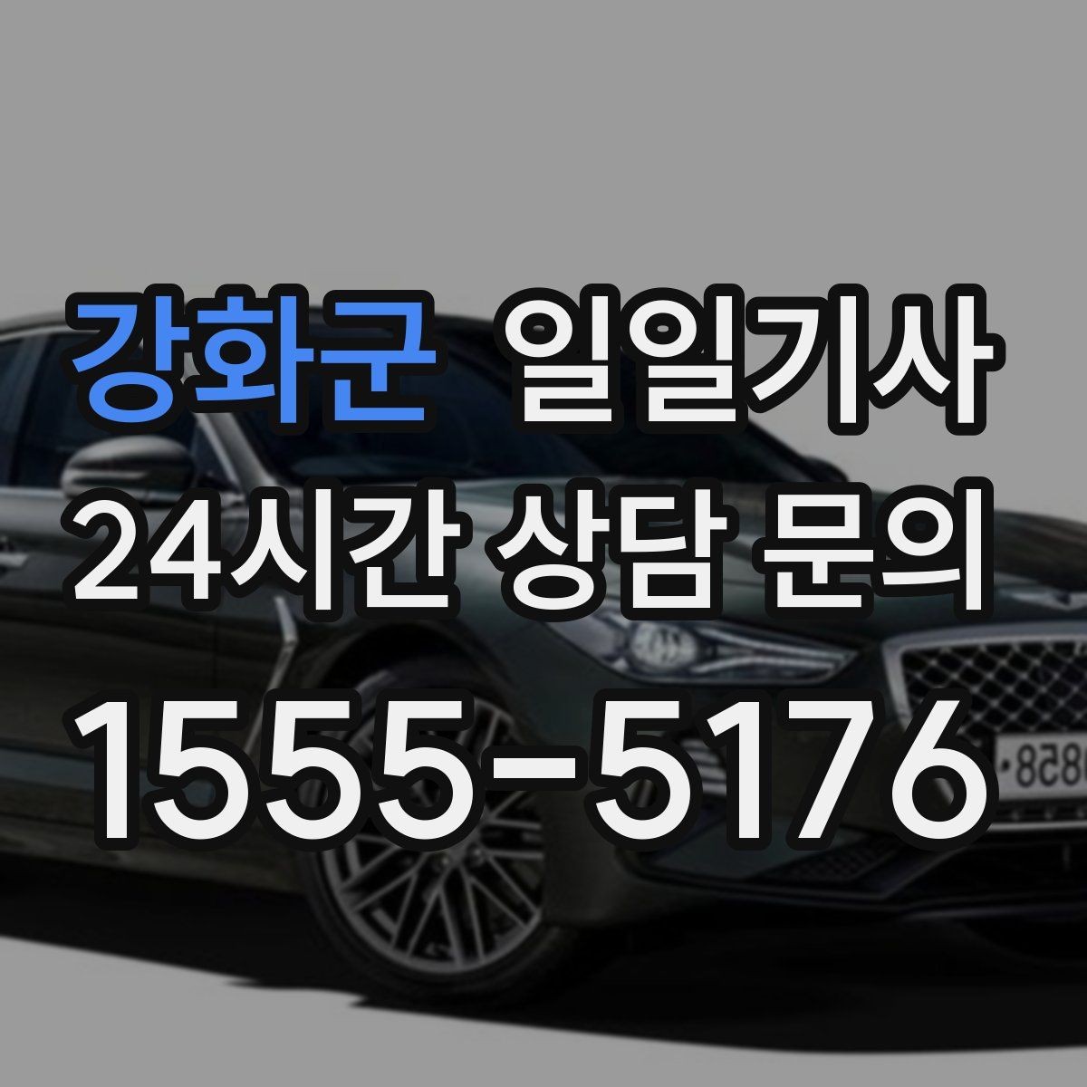 강화군 일일기사 넉넉한 승하차로 배려가 느껴집니다