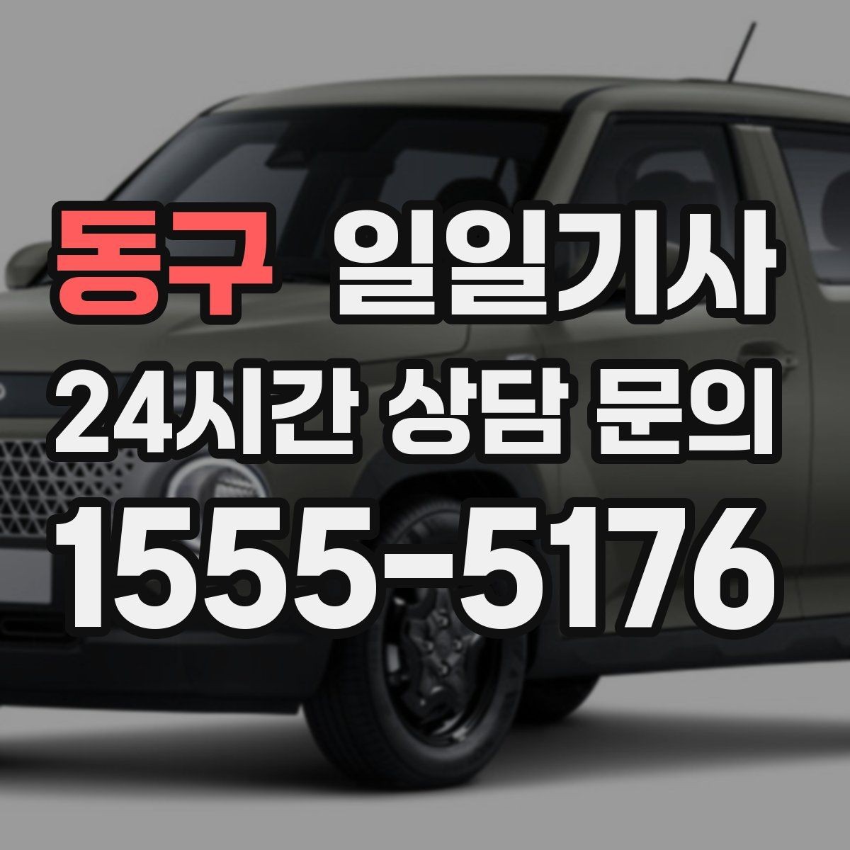 동구 일일기사 지역망으로 대기 단축