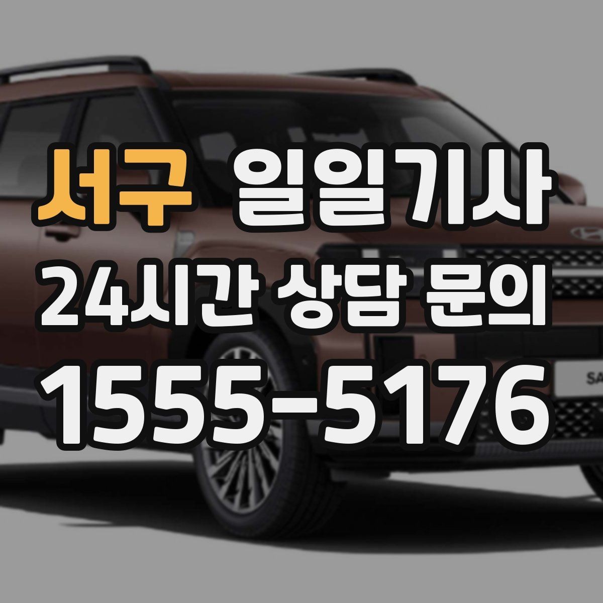 서구 일일기사 방문 순서도 효율적으로 제안