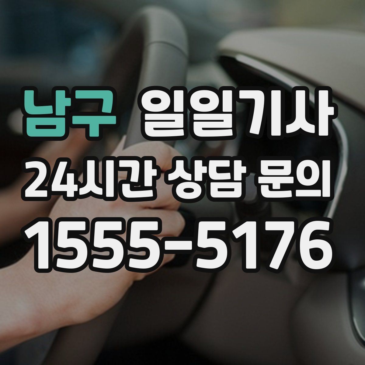 남구 일일기사 장마철 노면도 부드럽게 달려요