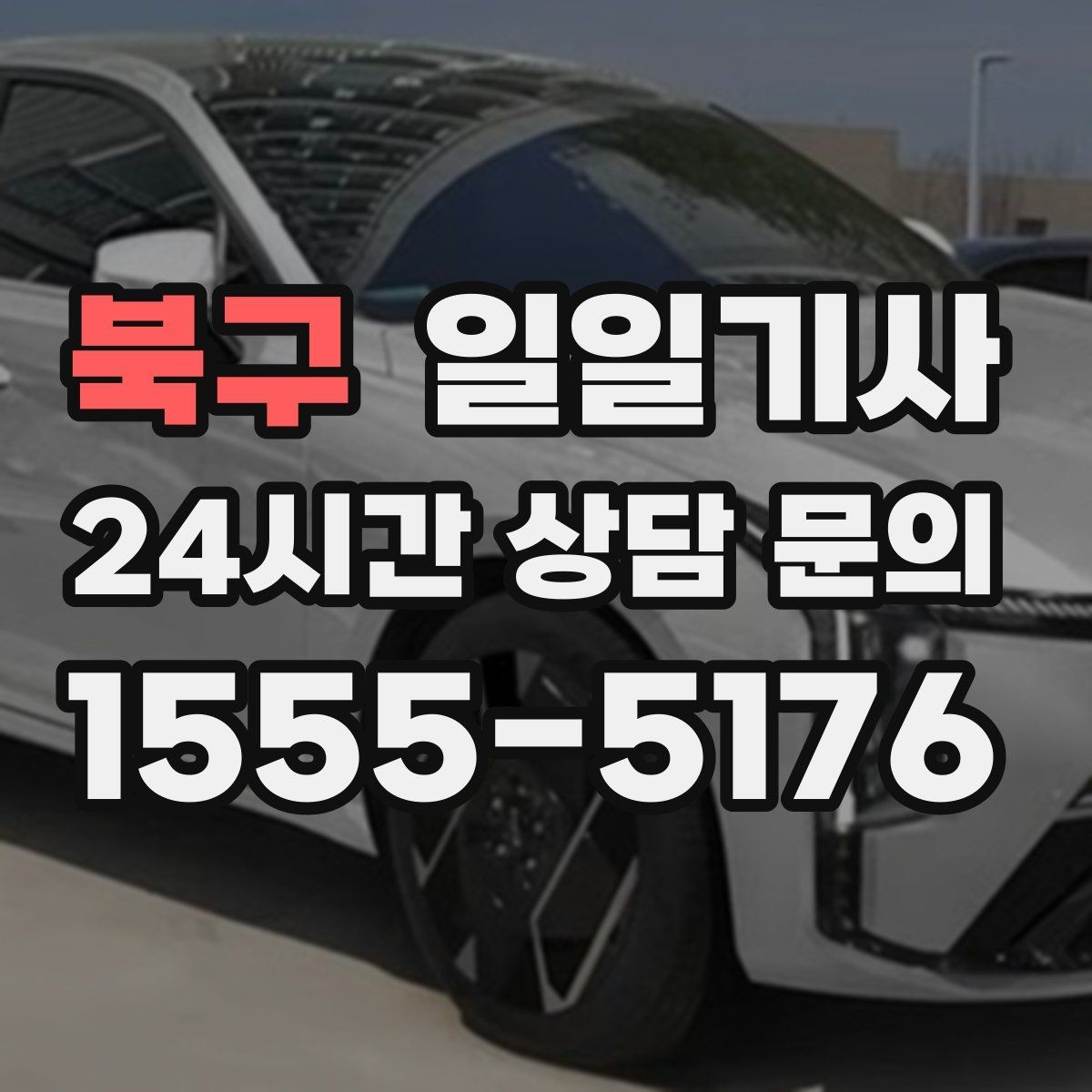 북구 일일기사 회식 다음 날 안심 귀가 준비