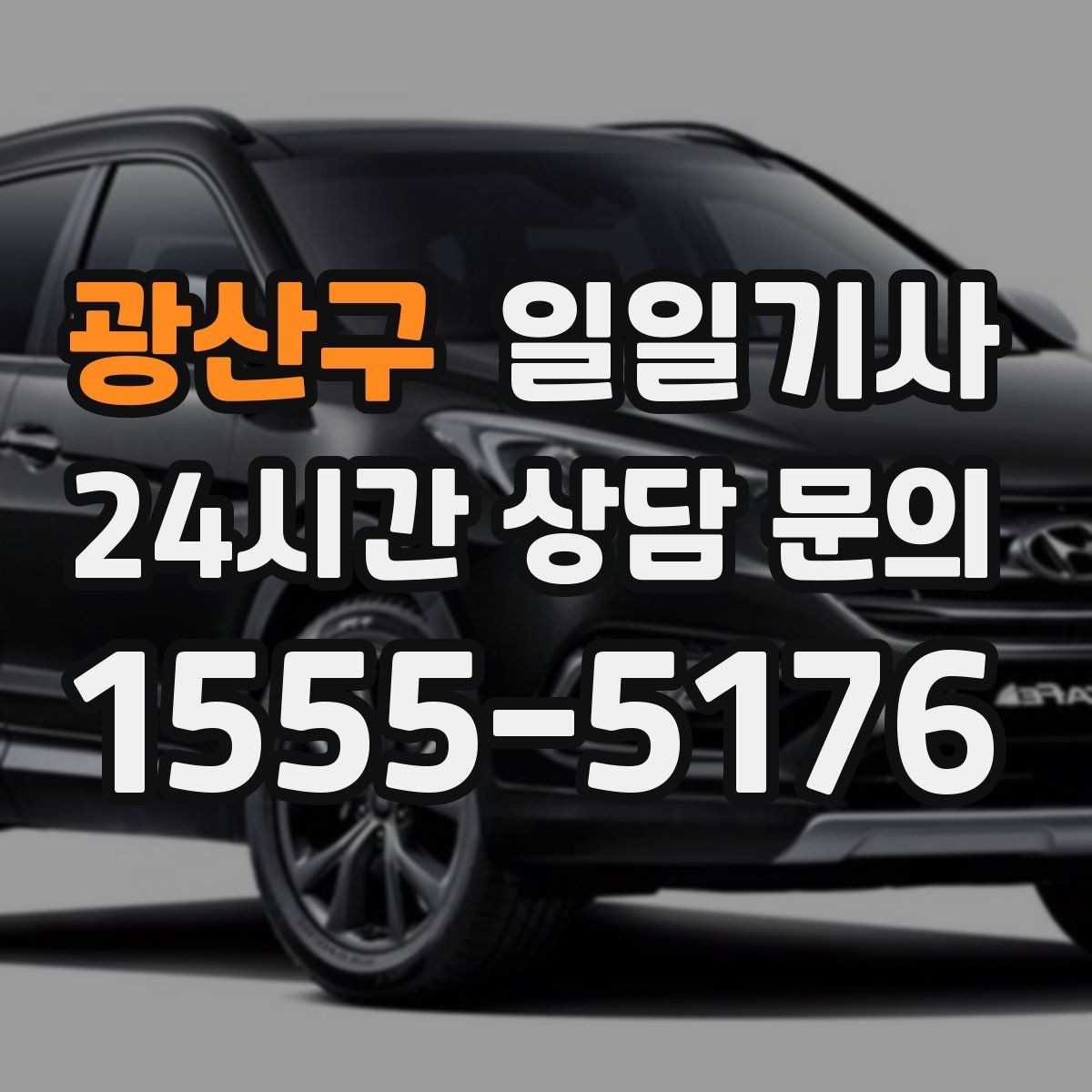 광산구 일일기사 라운드 연장 귀가 책임