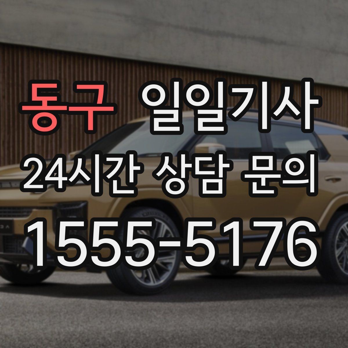 동구 일일기사 전화 한 통으로 시작하는 하루